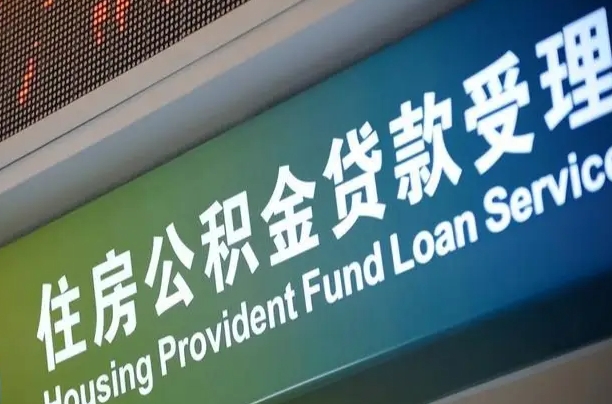 呼和浩特离职后公积金可以取出么（离职了公积金可以取出来嘛）