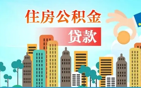 呼和浩特珠海公积金贷款额度怎么算（珠海公积金贷款能贷多少怎么计算）